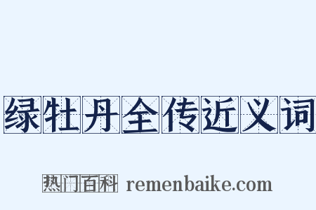 绿牡丹全传近义词是什么意思的图片